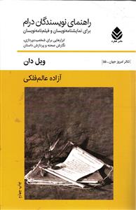 راهنمای نویسندگان درام   ابزار هایی برای شخصیت پردازی ، نگارش صحنه و پردازش داستان