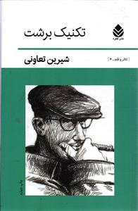 تکنیک برشت