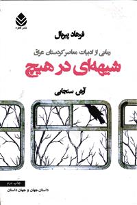 شیهه ای در هیچ  رمانی از ادبیات معاصر کردستان عراق