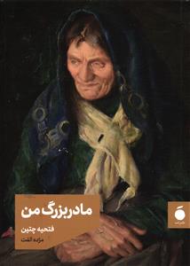مادر بزرگ من