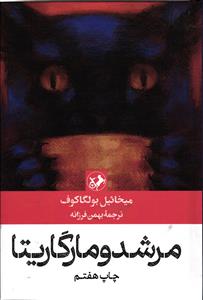 مرشد و مارگاریتا