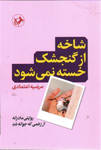 شاخه از گنجشک خسته نمی شود  روایتی مادرانه از زخمی که جوانه شد ( بیمار سرطان )