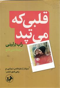 قلبی که می تپد  سرشار از عزت نفس ، زیبایی و رنجی تصور ناپذیر