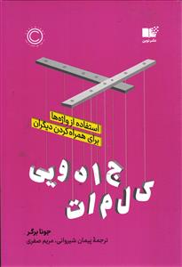 کلمات جادویی  استفاده از واژه ها برای همراه کردن دیگران