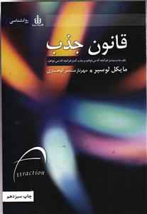 قانون جذب  علم جذب بیشتر هر آنچه که می خواهید و جذب کمتر هر آنچه که نمی خواهید