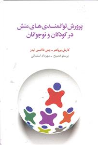 پرورش توانمندی های منش در کودکان و نوجوانان