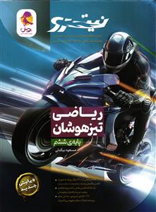 ریاضی ششم تیزهوشان نیترو