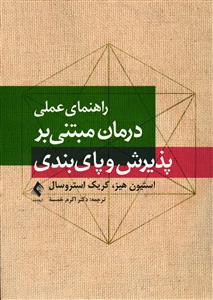 راهنمای عملی درمان مبتنی بر پذیرش و پای بندی