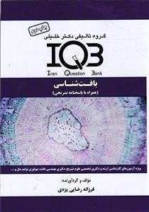 I Q B بافت شناسی ( همراه با پاسخنامه تشریحی )