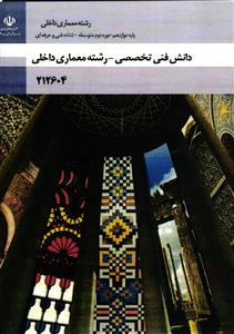 دانش فنی تخصصی - رشته معماری داخلی