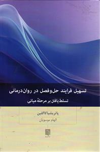 تسهیل فرایند حل و فصل در روان درمانی   تسلط یافتن بر مرحله میانی