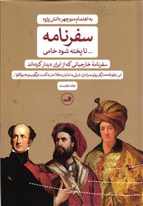 سفرنامه... تا پخته شود خامی  سفرنامه خارجیانی که از ایران دیدار کرده اند