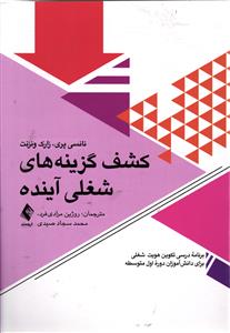 کشف گزینه های شغلی آینده