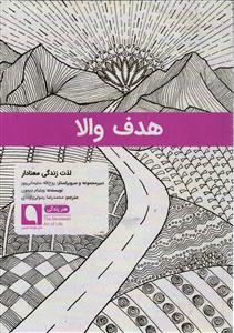 هدف والا  لذت زندگی معنادار