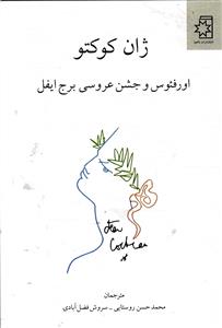 اورفئوس و جشن عروسی برج ایفل
