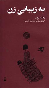 به زیبایی زن