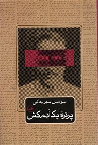 پرتره یک آدم کش