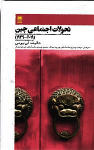 تحولات اجتماعی چین ( 2019-1949 )