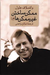 ممکن ساختن غیر ممکن ها
