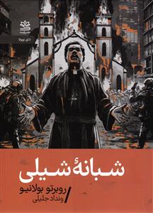 شبانه شیلی