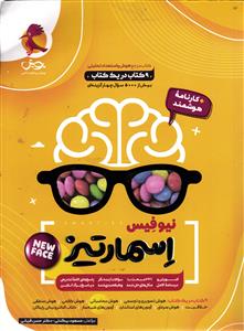 پویش هوش جامع اسمارتیز پنجم و ششم نیوفیس