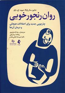 روان رنجور خویی