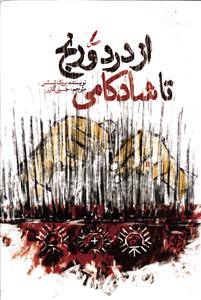 از درد و رنج تا شادکامی