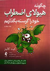 چگونه هیولای اضطراب خود را گرسنه بگذاریم