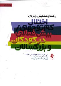 راهنمای تشخیص و درمان  اختلال کم توجهی / بیش فعالی در کودکان و بزرگسالان