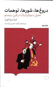 دروغ ها ، شورها ، توهمات
