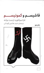 فاشیسم و کمونیسم