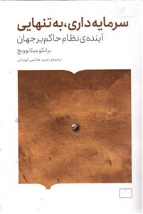 سرمایه داری ، به تنهایی   آینده نظام حاکم بر جهان