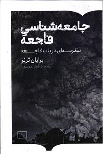 جامعه شناسی فاجعه  نظریه ای در باب فاجعه