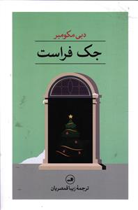 جک فراست