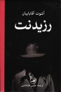 رزیدنت