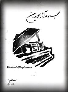 مجموعه آثار کلایدرمن