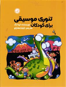 تئوری موسیقی برای کودکان