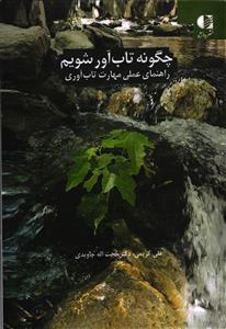چگونه تاب آور شویم  راهنمای عملی مهارت تاب آوری