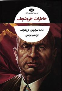 خاطرات خروشچف