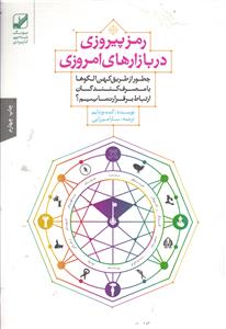 رمز پیروزی در بازارهای امروزی  چطور از طریق کهن الگوها با مصرف کنندگان ارتباط برقرار نماییم ؟
