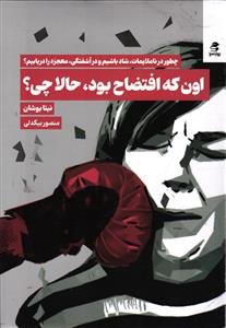 اون که افتضاح بود ، حالا چی ؟   چطور در ناملایمات ، شاد باشیم و در آشفتگی ، معجزه را دریابیم ؟