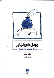 پودل شوپنهاور  و دیگر کنجکاوی های فلسفی