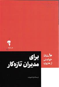 برای مدیران تازه کار  10 مقاله خواندنی از هاروارد