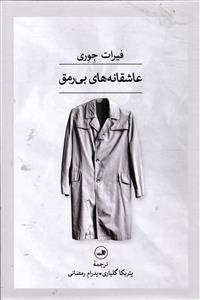 عاشقانه های بی رمق
