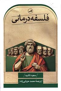 فلسفه درمانی