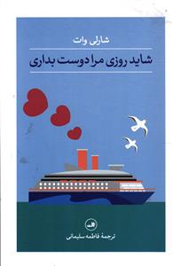 شاید روزی مرا دوست بداری