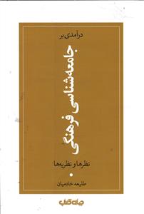 درآمدی بر جامعه شناسی فرهنگی  نظرها و نظریه ها