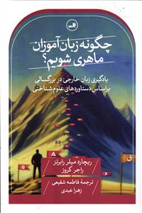 چگونه زبان آموزان ماهری شویم ؟  یادگیری زبان خارجی در بزرگسالی بر اساس دستاوردهای علوم شناختی( عصب شناختی )
