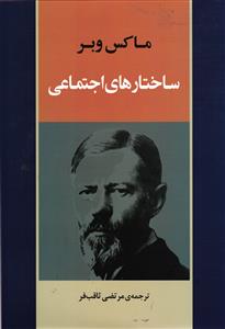 ساختارهای اجتماعی