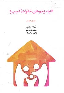 التیام زخم های خانواده آسیب زا